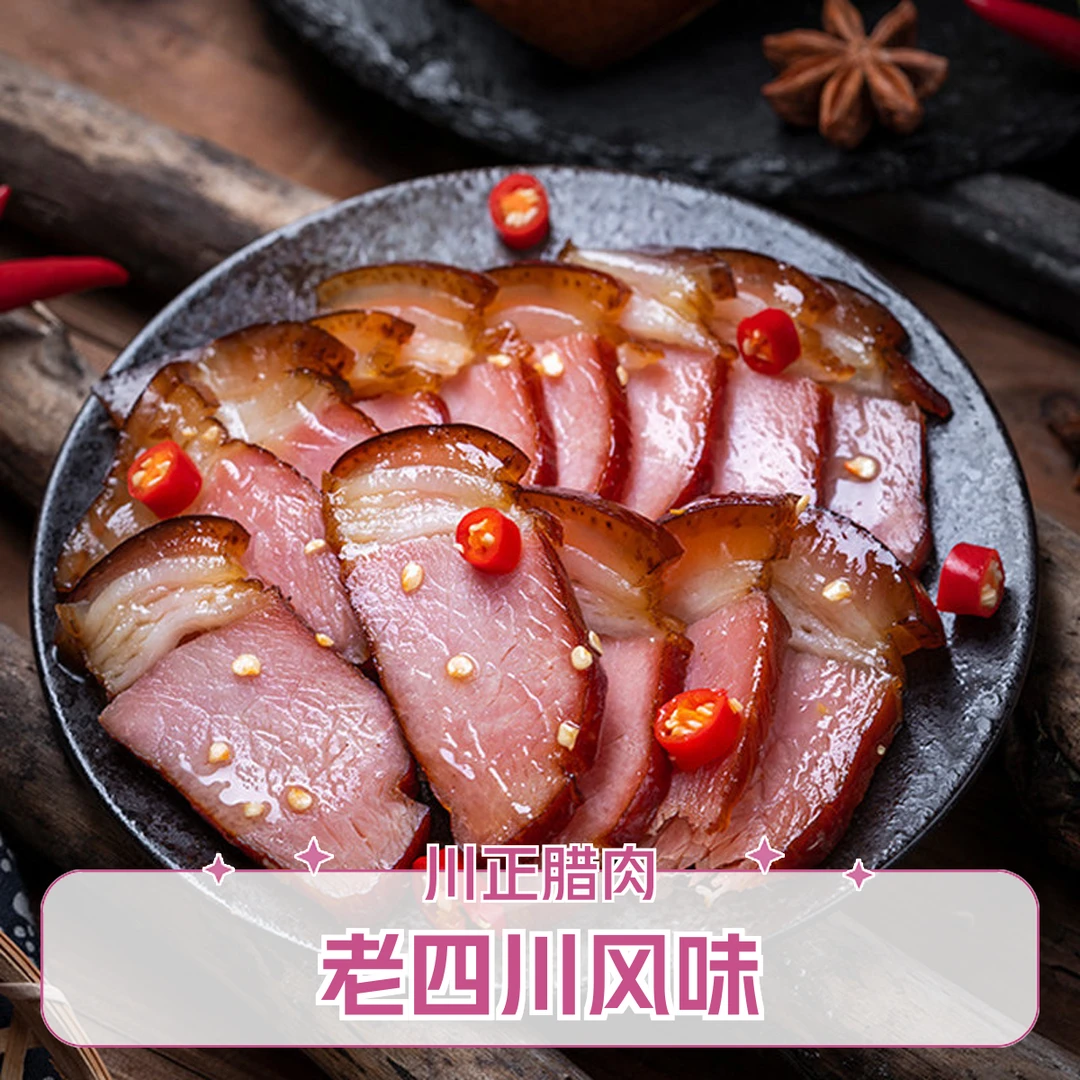 四川正宗烟熏老腊肉(后腿肉）