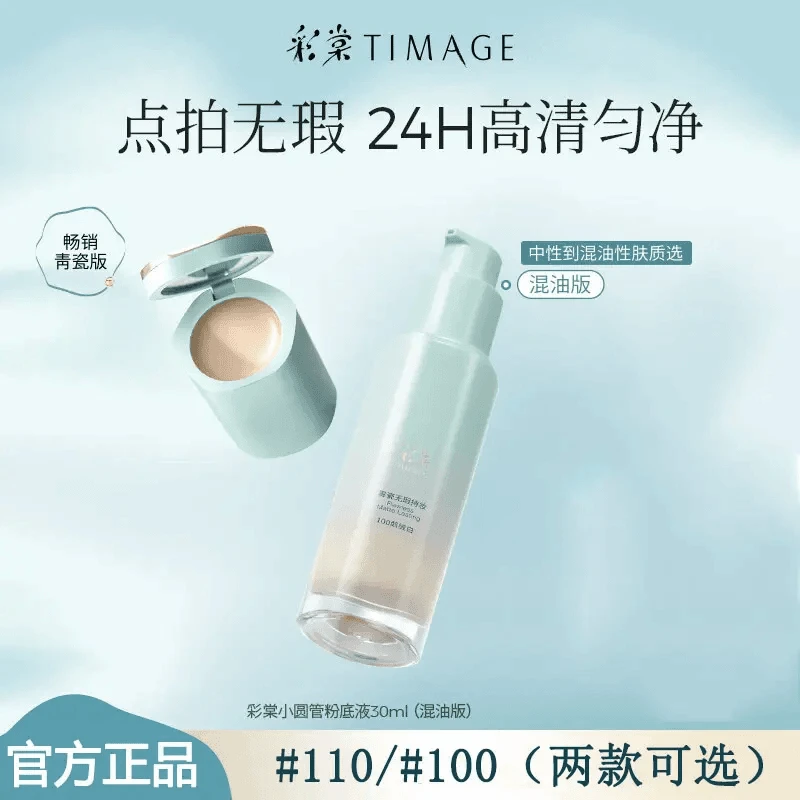 彩棠TIMAGE小圆管遮瑕持妆粉底液混合肌女生保湿控油透气化妆品