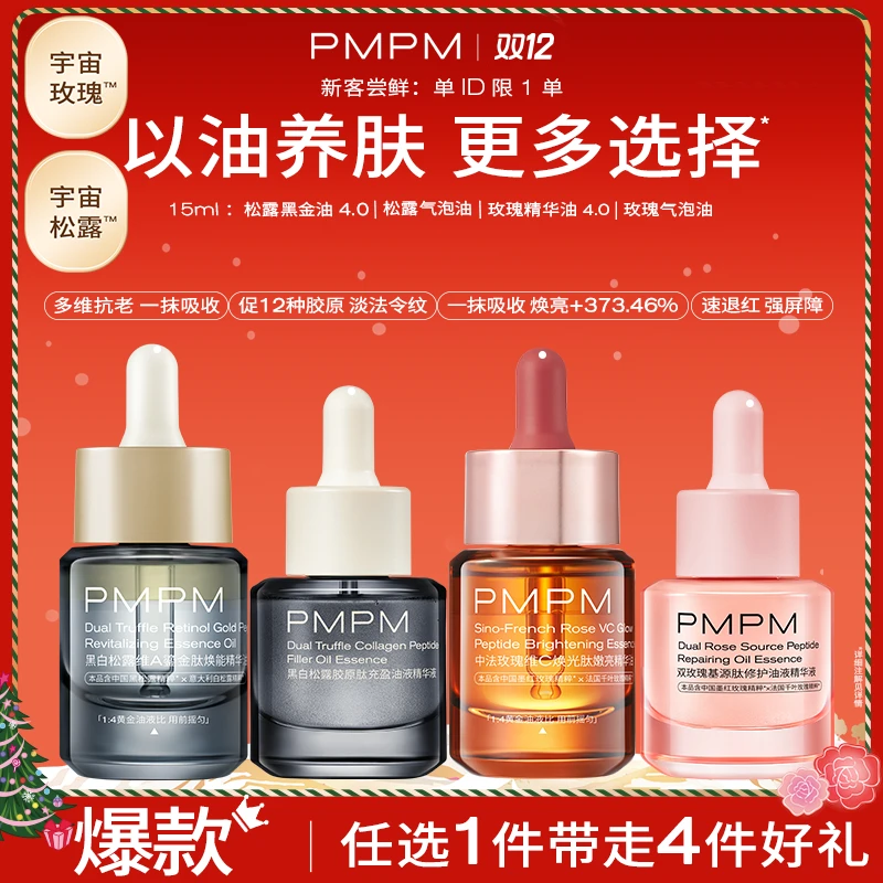 【达人专属】PMPM玫瑰|松露黑金精华油4.0/玫瑰|松露气泡油15mldb