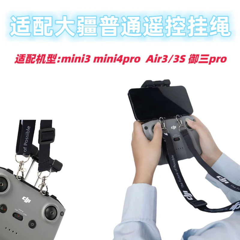适用大疆mini3、mini4、air3/3s 御三pro普通遥控挂绳适配多款型号