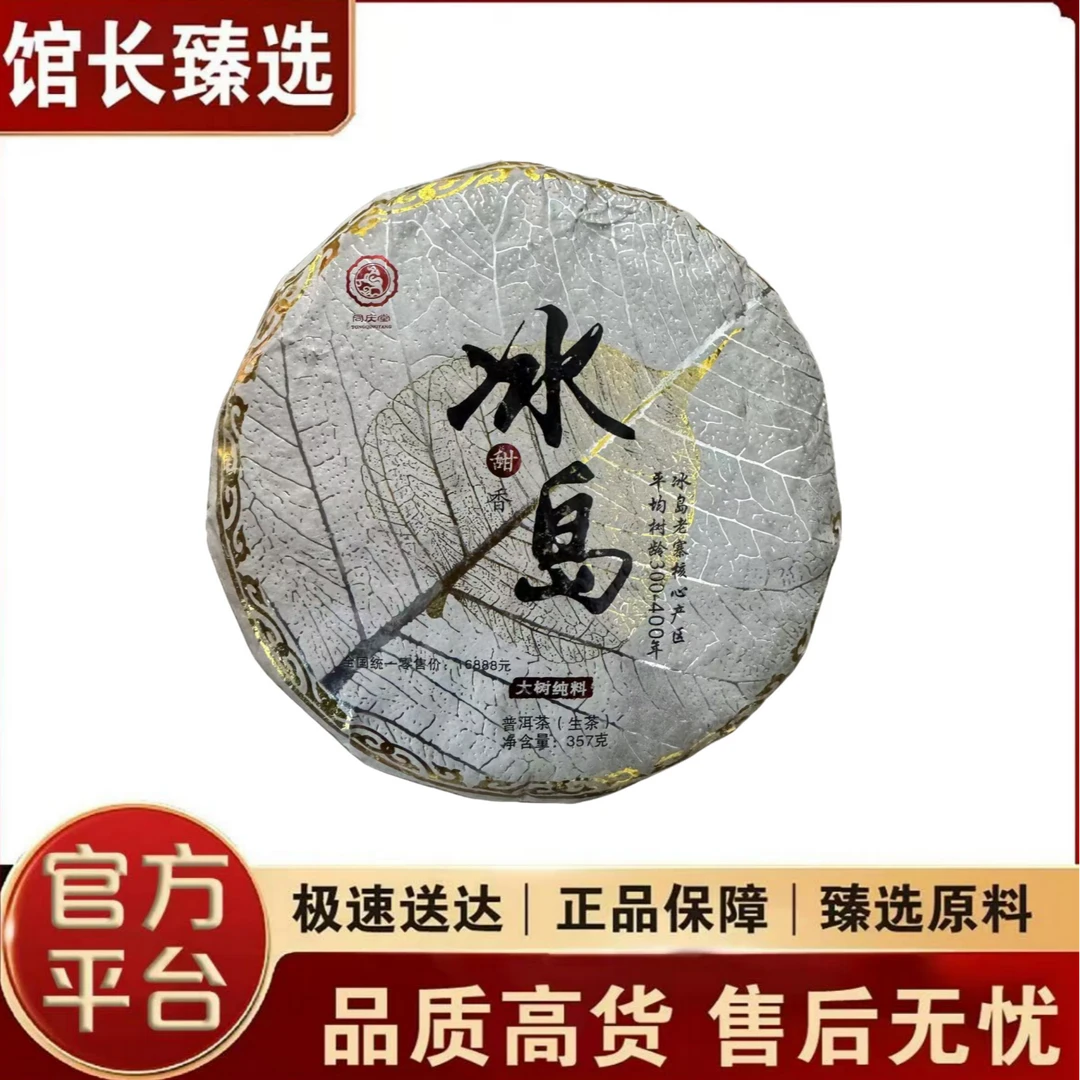 铂金冰岛   普洱茶00