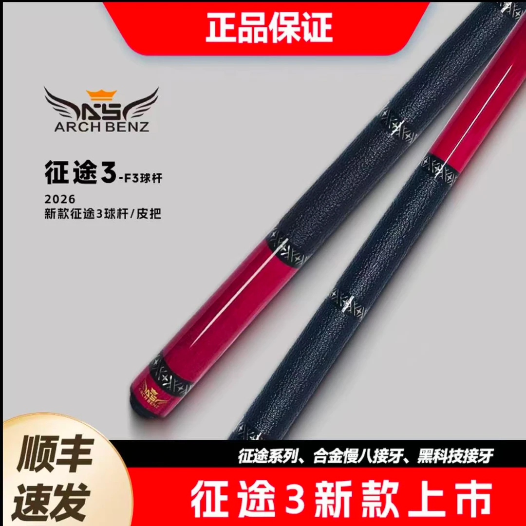 Arch Benz/奥斯本兹征途3新款粉色黑科技前节中式黑八九球球杆