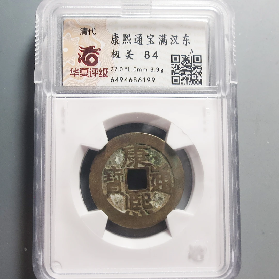 华夏评级极美84康熙通宝6199