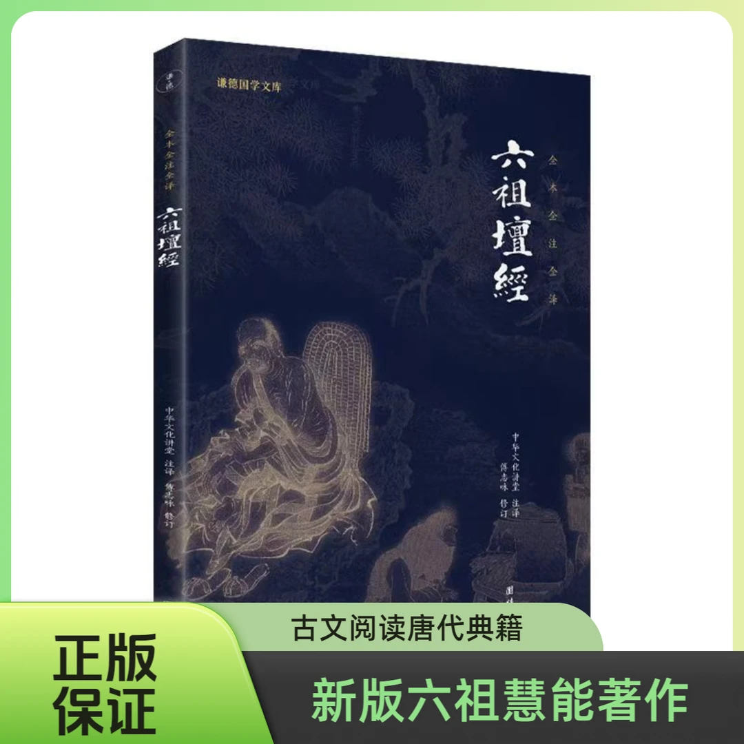 六祖坛经（文白对照）中华经典珍藏版谦德国学文库六祖慧能古文