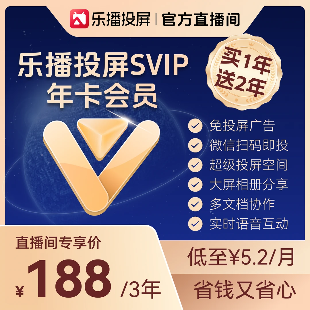 乐播投屏【备注栏填写手机号】乐播投屏SVIP 3年会员卡