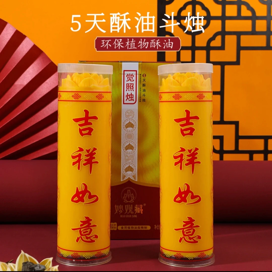妙观藏5天酥油灯斗烛 家用无烟酥油蜡烛觉照灯五天对烛1对2盏1盒