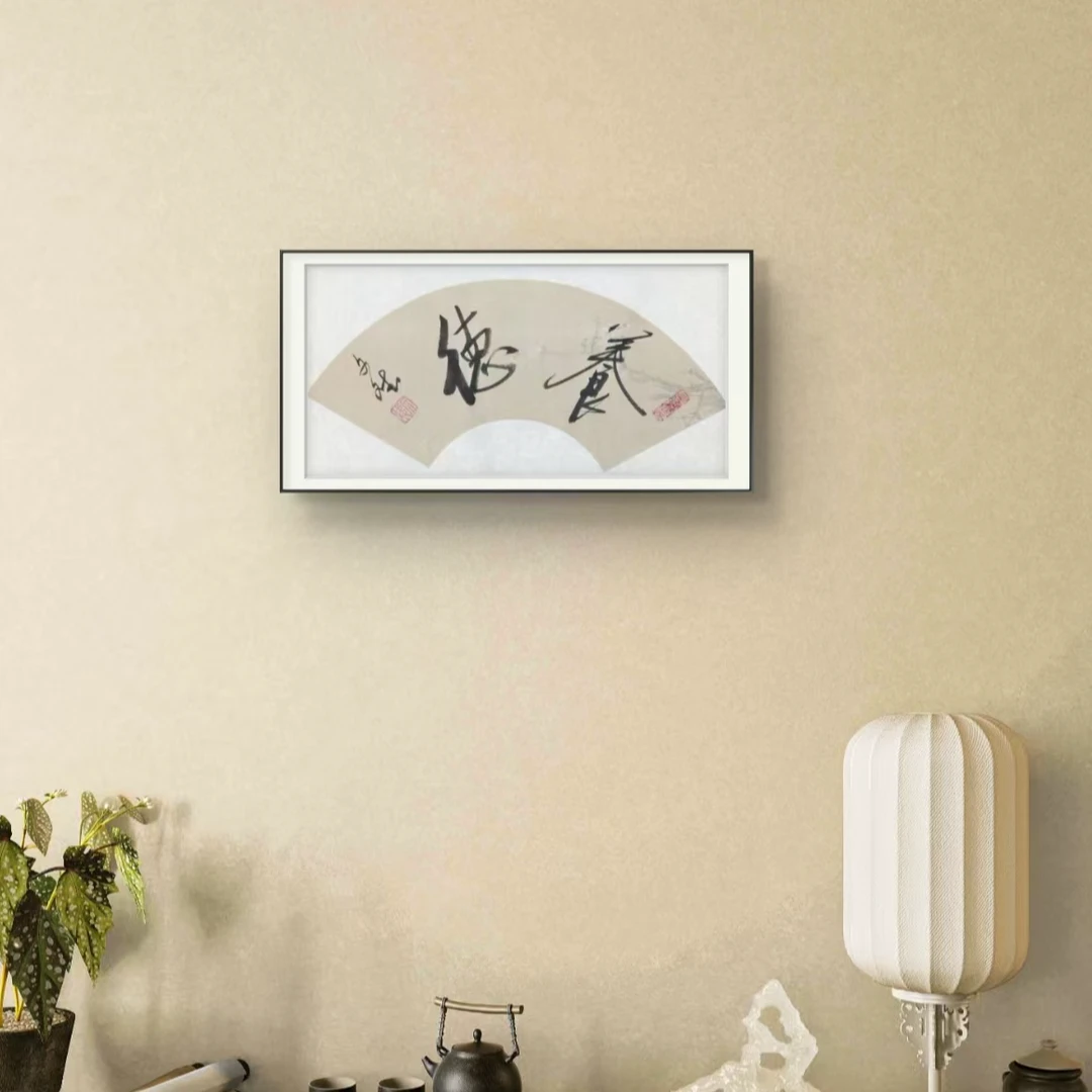 养德 赵文斌  书法   1平尺