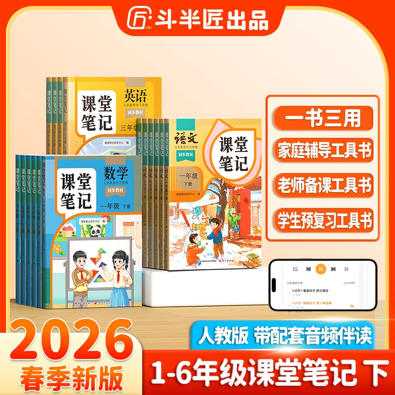 斗半匠2026新版课堂笔记全年级下册语数英人教北师苏教同步教材
