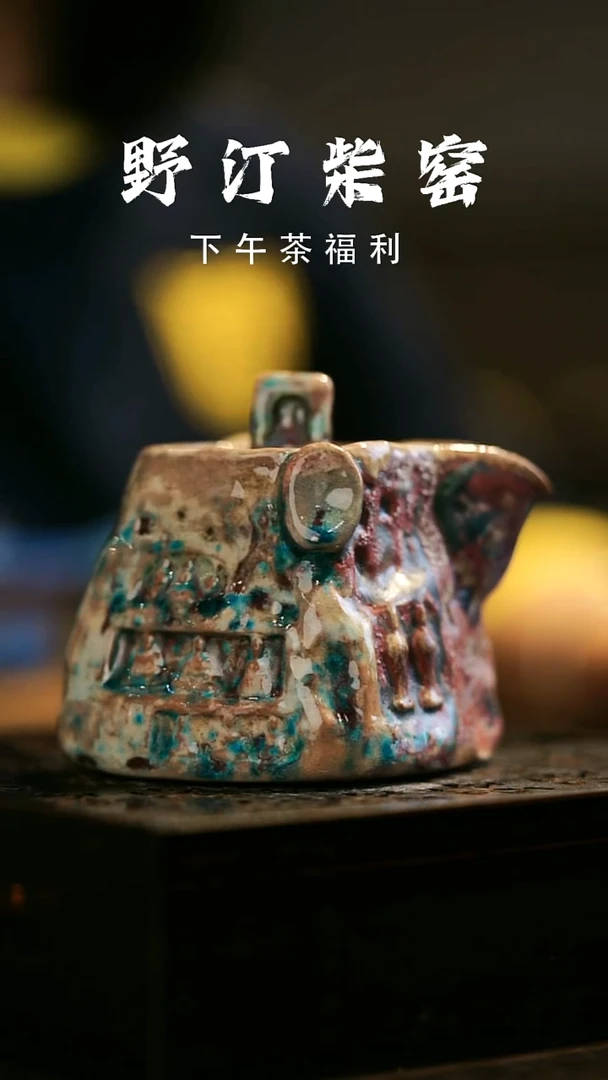其他野汀柴窑手工手作@@YT847
