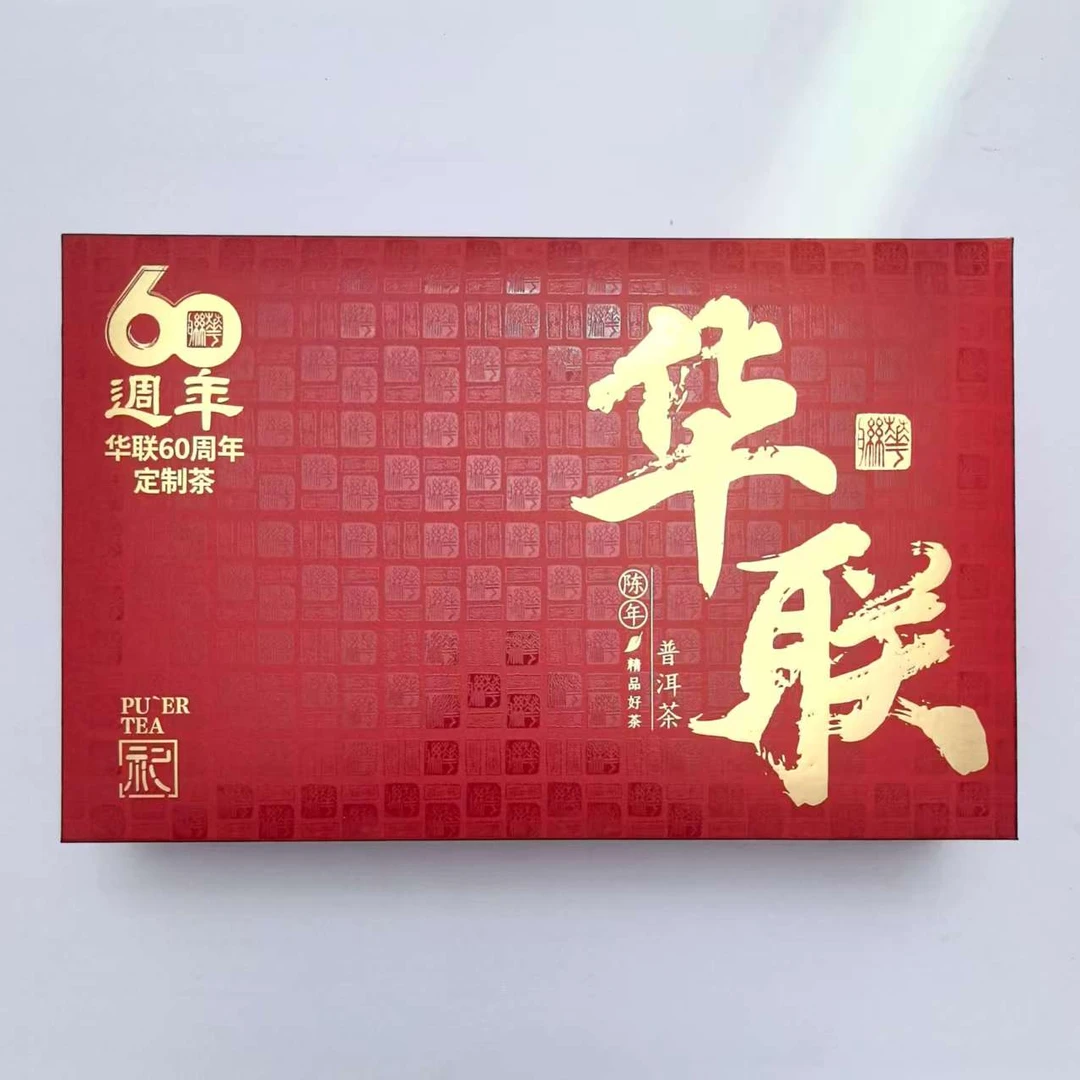 【澳门华联60周年】陈年精品普洱茶 礼盒装