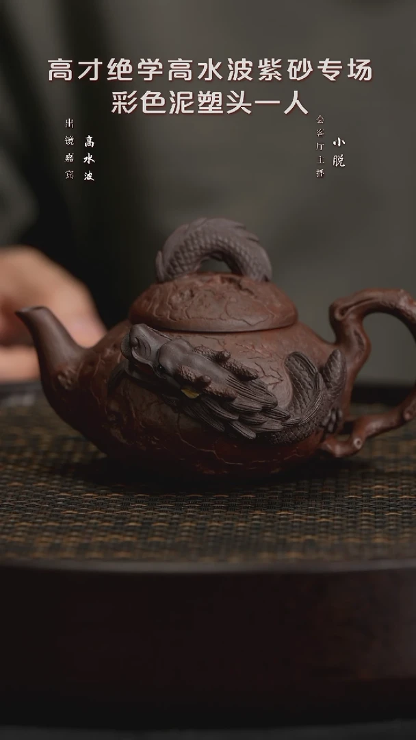 【闪购商品】紫砂茶壶WXT102高水波龙傲九天壶紫泥170