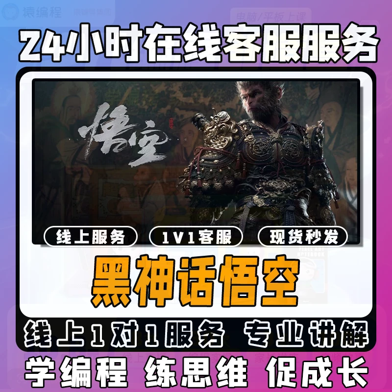 【黑神话悟空】线上模拟激活课堂 线上编程课堂模拟课程