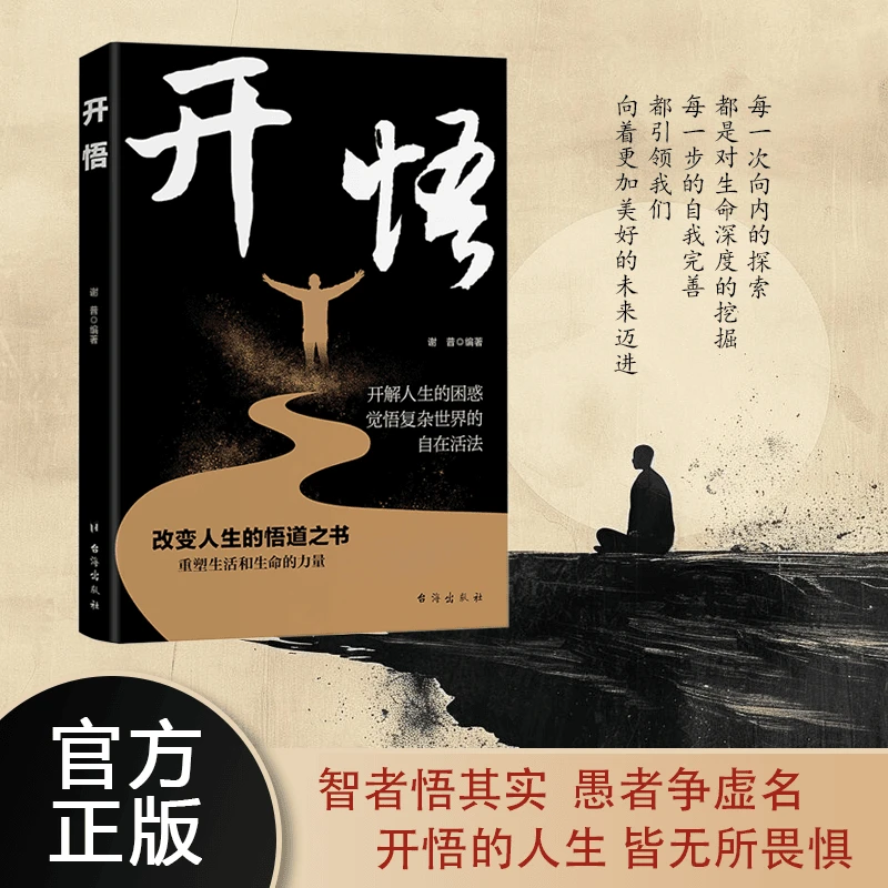 开悟改变人生的悟道之书重塑生活和生命的力量让你轻松掌握成事