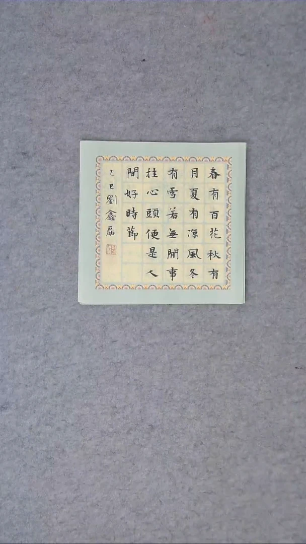 书法刘鑫磊老师书法手写