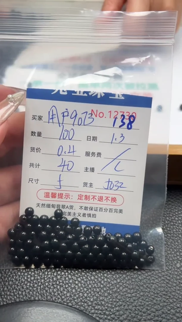 散珠翡翠用****3单：138