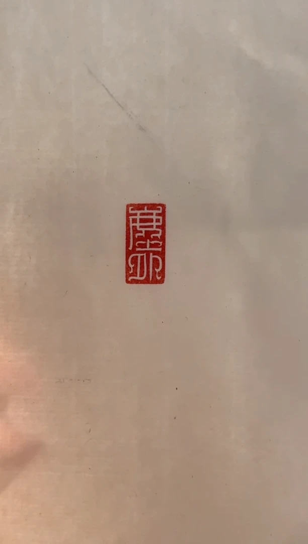 【闪购商品】拓片用纸其他杜君泽篆刻一个0144191尘外