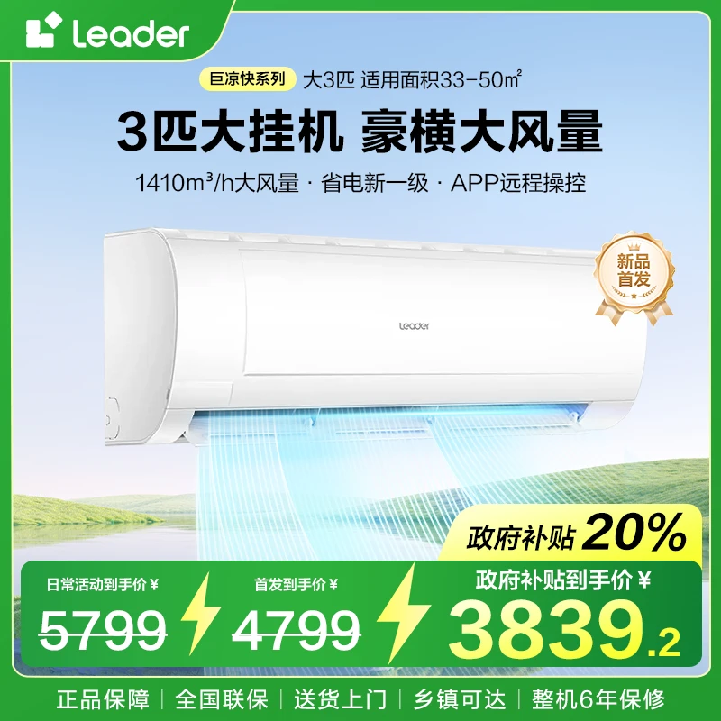 海尔智家出品统帅Leader空调大3匹挂机新一级自清洁空调性价比高