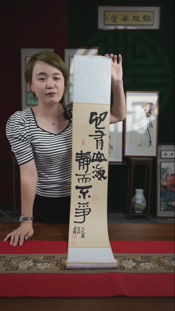 书法17*110书画卷轴心有山海静而不争  潘
