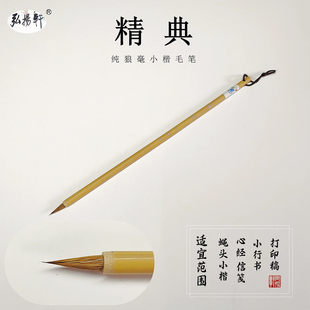 弘扬轩毛笔精典纯狼毫小楷毛笔灵飞经小楷小行书法国画勾线作品用