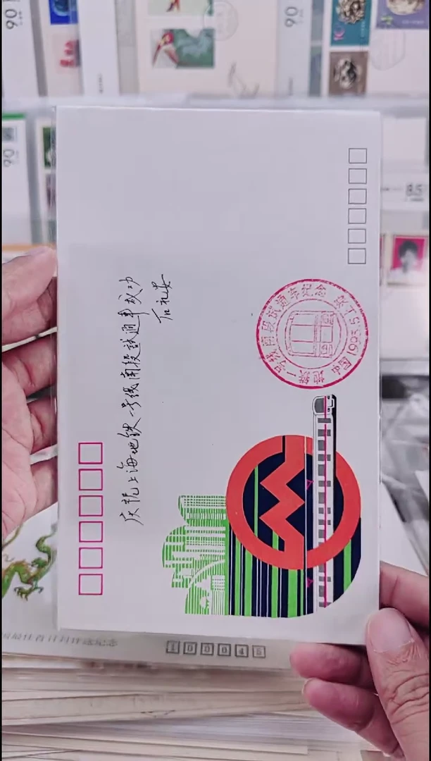上海地铁一号线    纪念封
