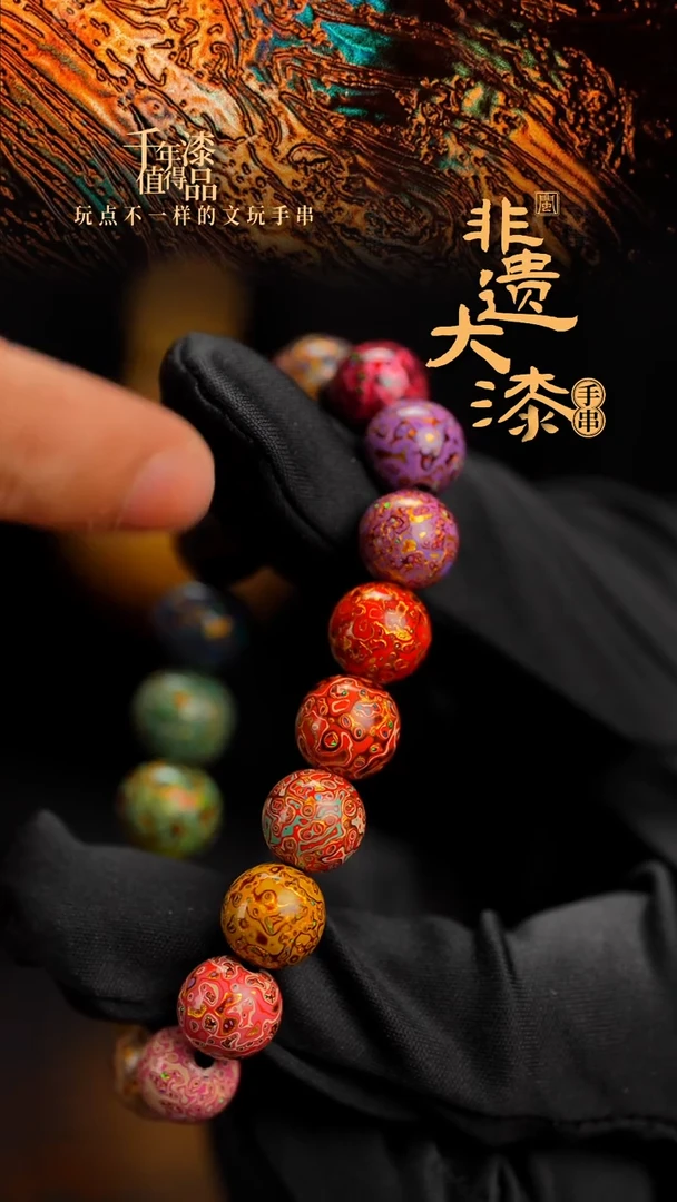 10mm 18颗闽越漆艺漆珠手串