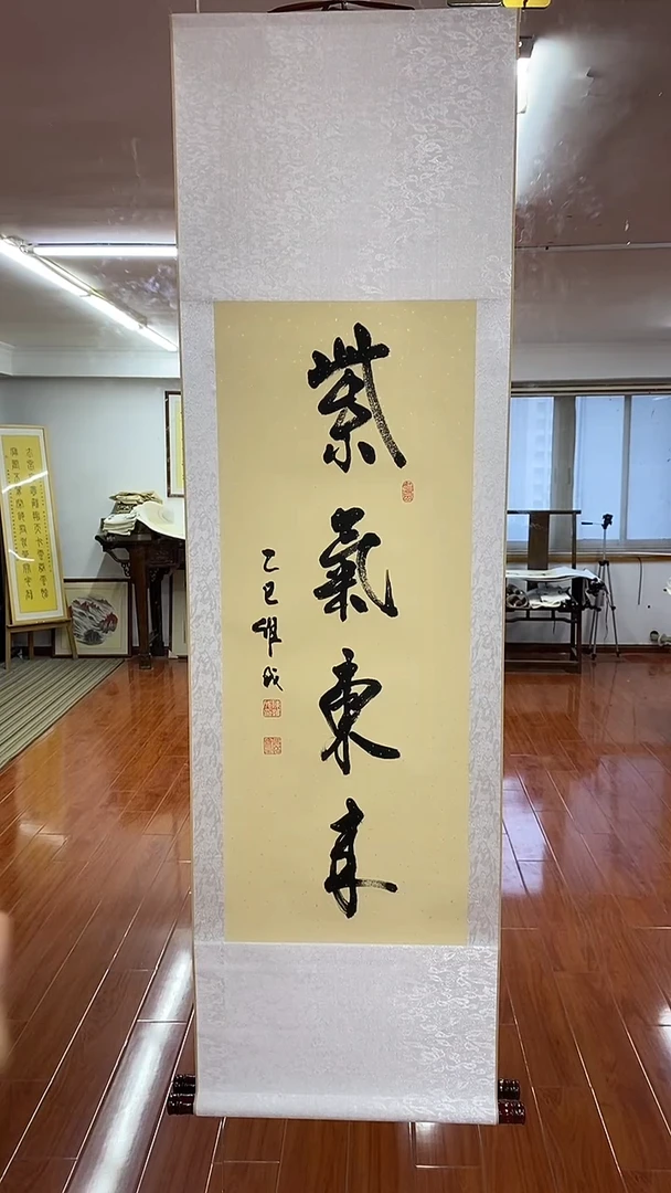 书法紫气东来  三尺卷轴陈维成