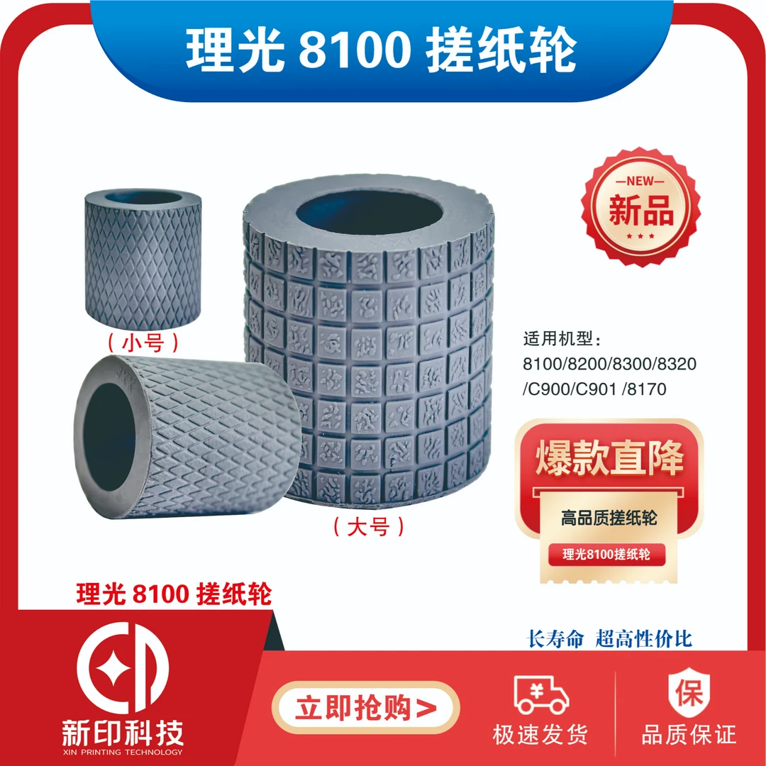适用理光8100搓纸轮（大/小）