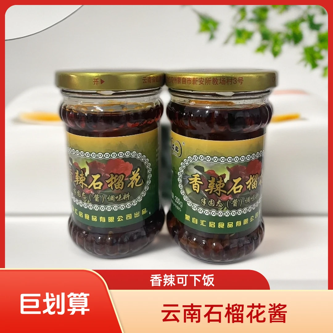 云南特产蒙自香辣石榴花酱下饭菜调味品