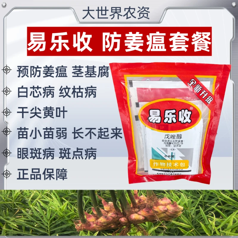 大世界农资 易乐收 防姜瘟套餐 预防姜瘟 茎基腐 白芯病 纹枯病