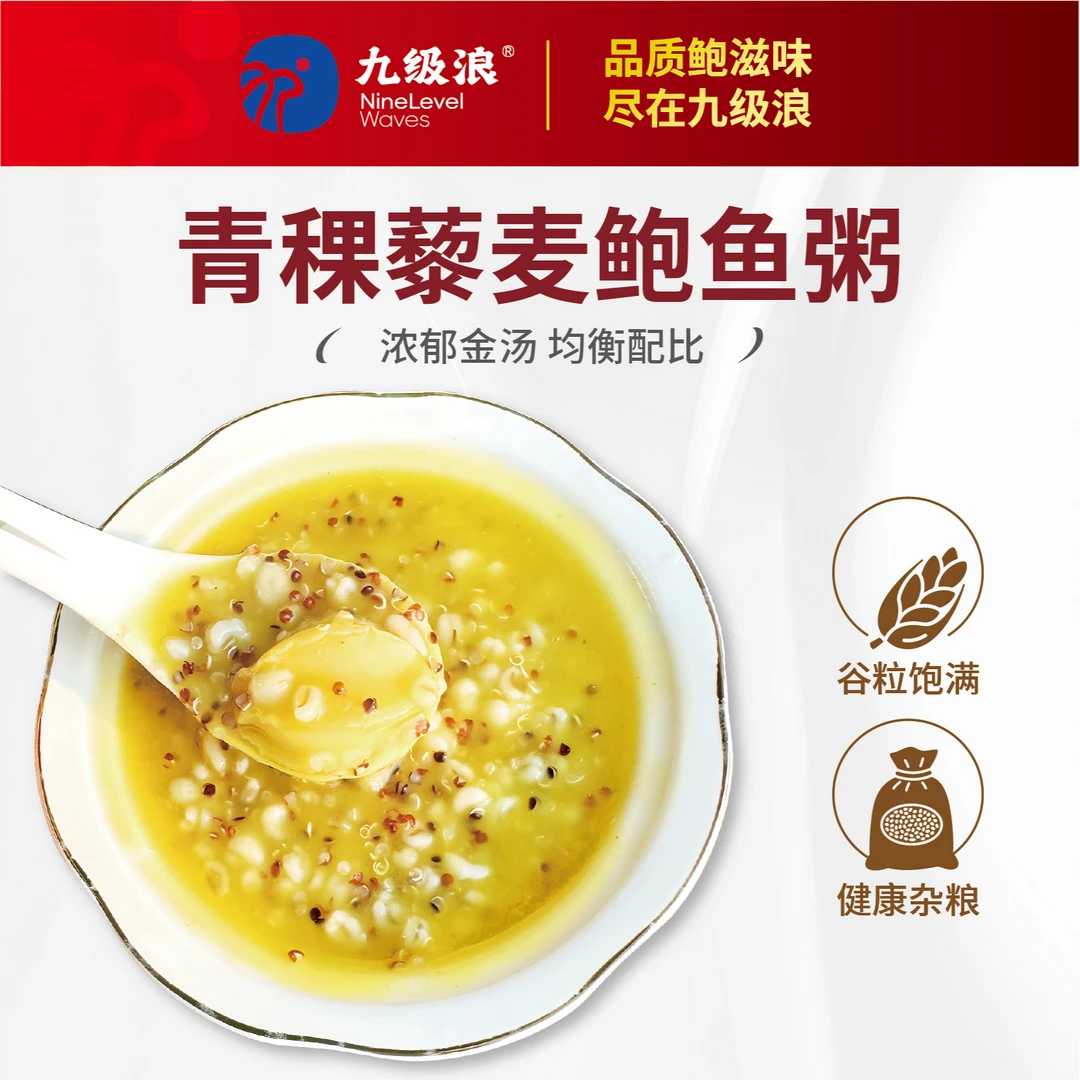 九级浪青稞藜麦鲍鱼粥加热即食营养早餐加班餐海鲜粥