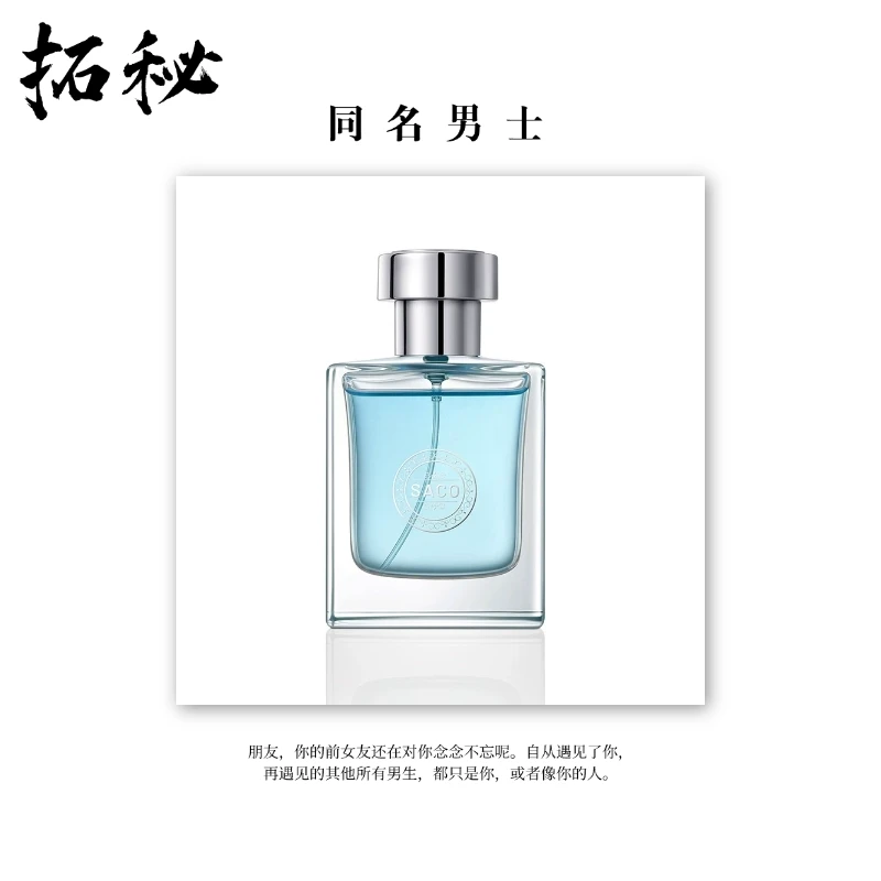 拓秘香水馆《同名》50ML——中性香海洋芳香调持久留香香水