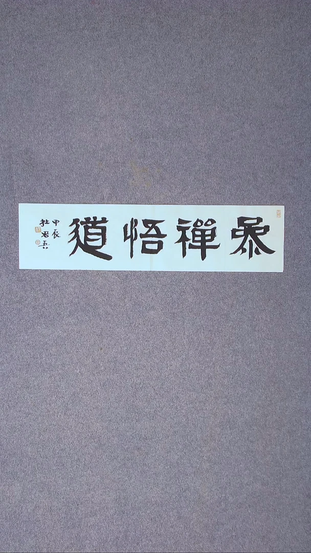 书法杜思吾  江西  69*17一平尺四字