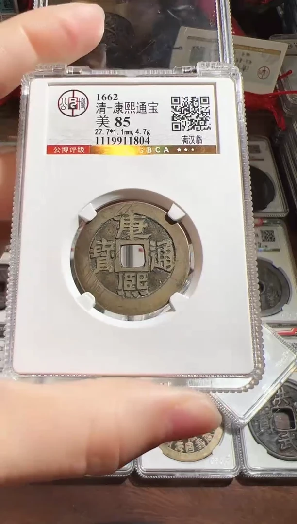 铜康熙通宝满汉临