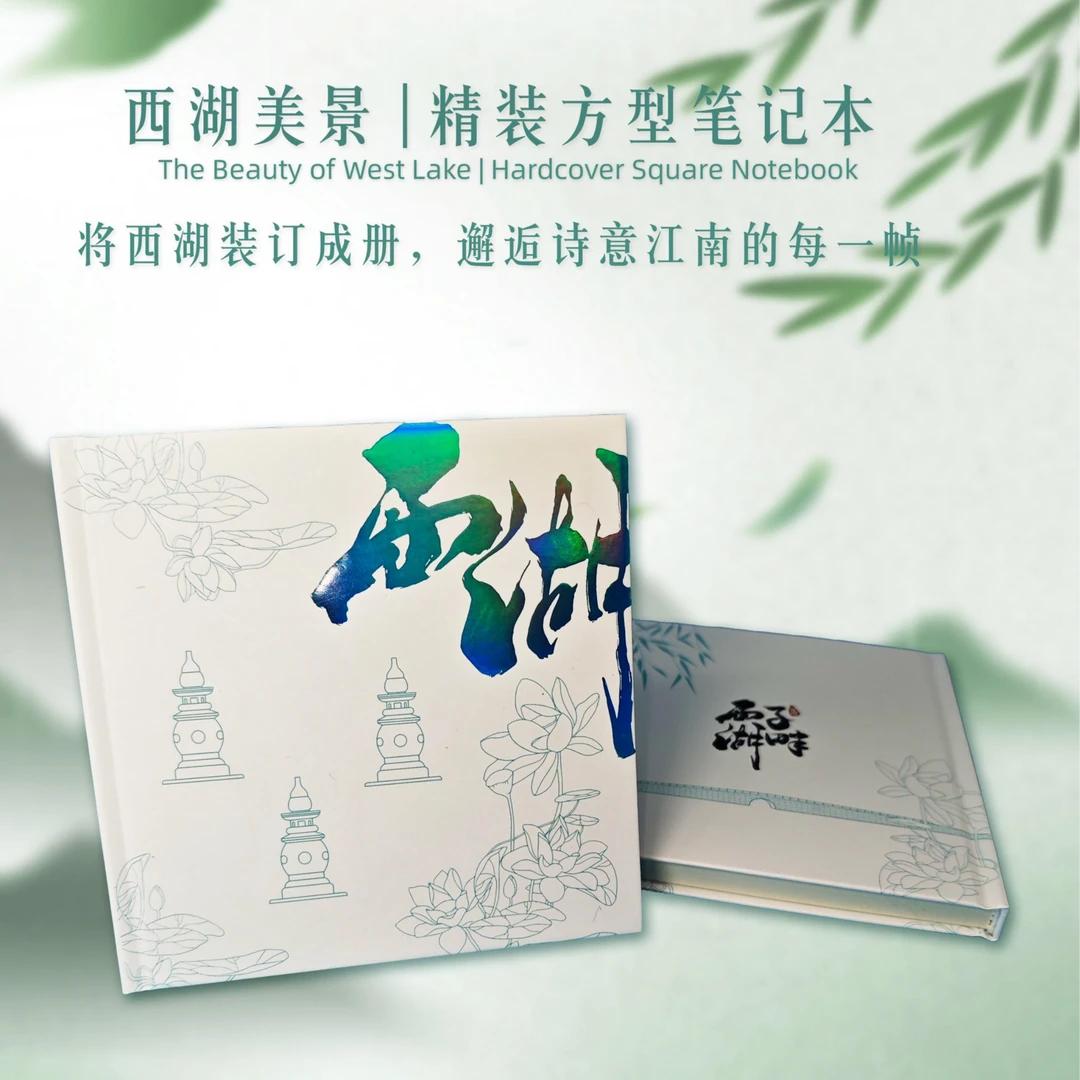西湖美景精装方型笔记本