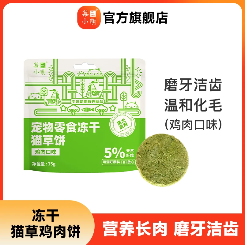 莓小萌宠物零食冻干猫草饼鸡肉磨牙成幼猫猫咪零食化毛排毛