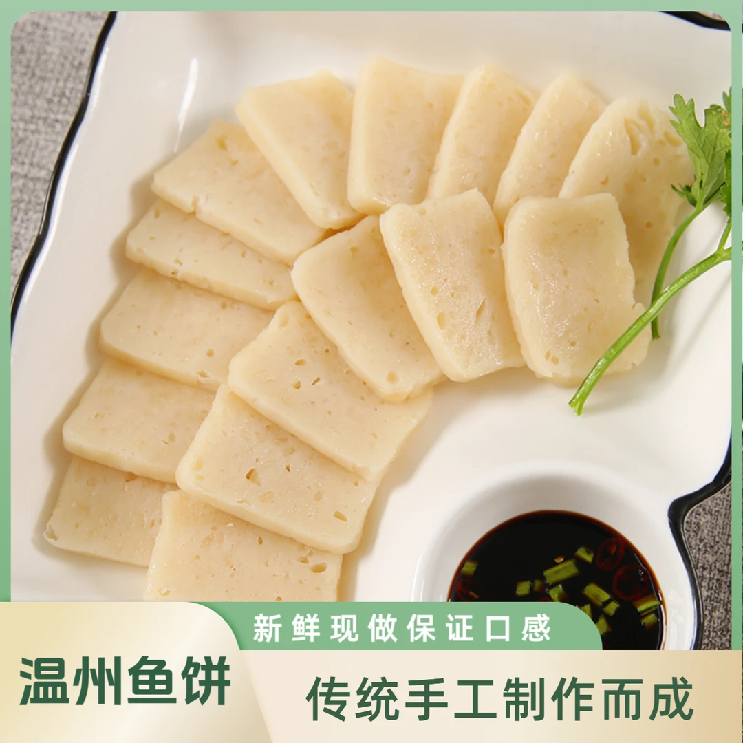 鮸鱼鱼饼温州特产鮸鱼手工制作酒店海鲜鱼糕蒸熟鱼饼香煎送礼年货