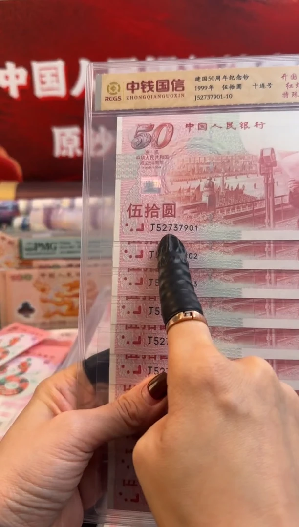 纸建国钞红灯笼十连号无四靓号