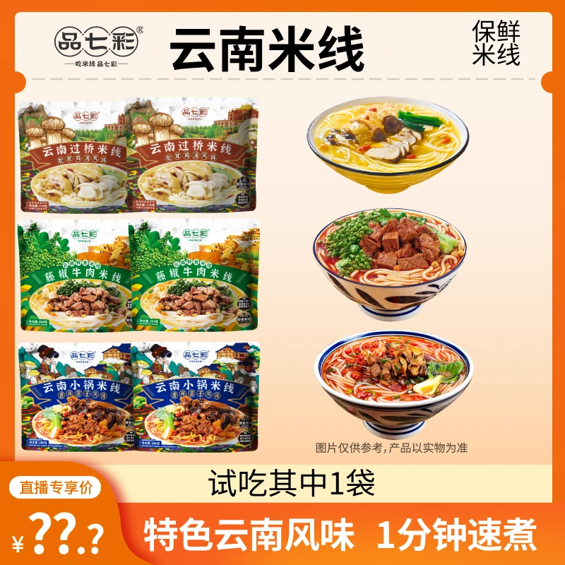【品七彩】云南小锅米线保鲜方便米线早餐夜宵 推荐水开1分钟速煮sw