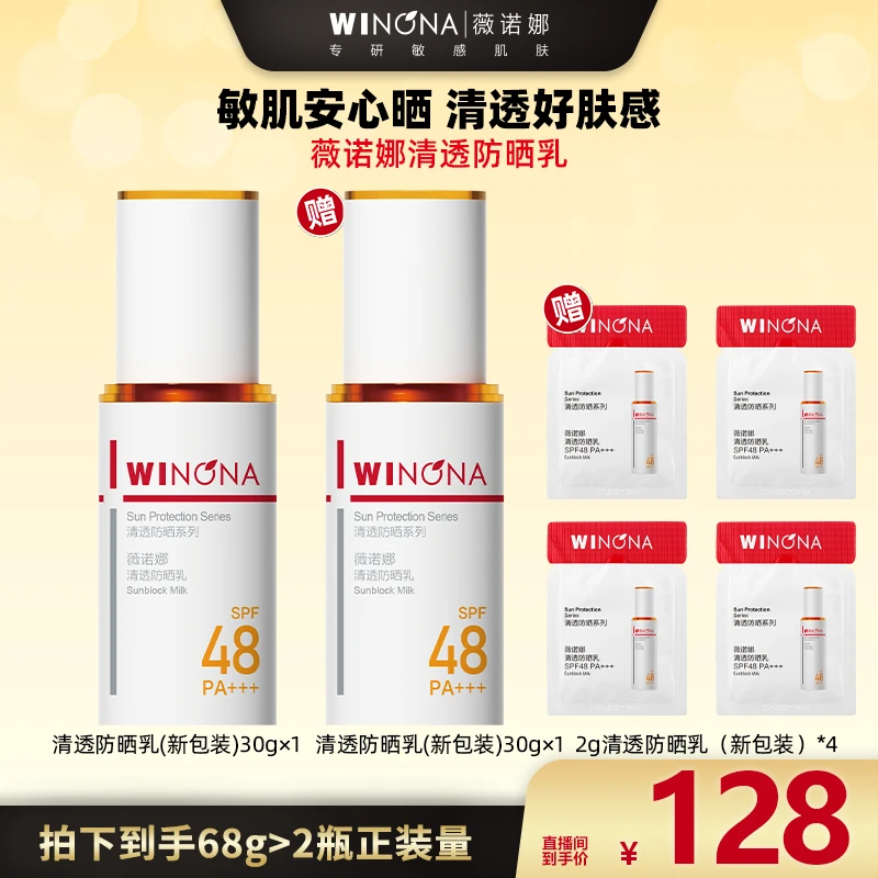【广东夫妇专属】薇诺娜30g清透防晒乳 敏感肌专研防晒 DB 057
