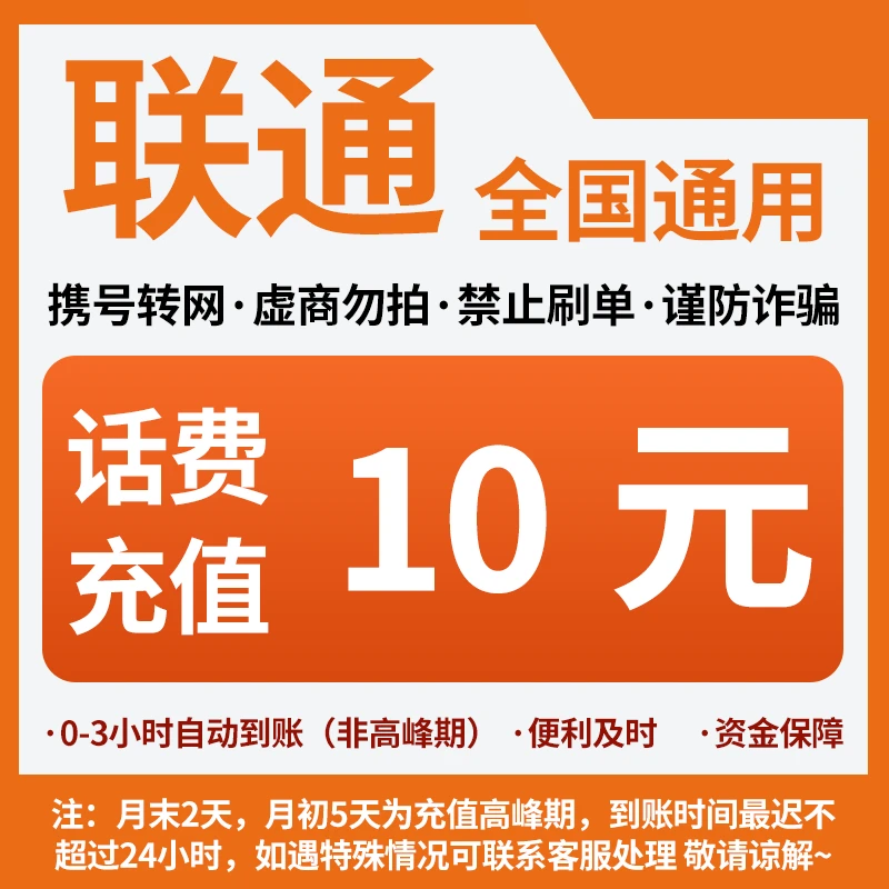 全国联通话费10元（核实充值号码，充错自理）