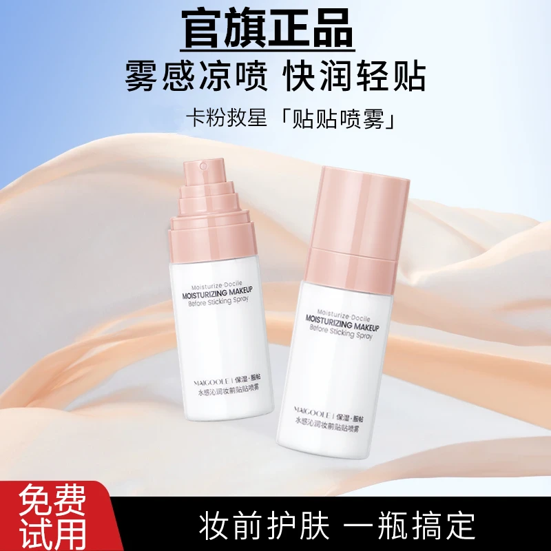 【官旗正品】妆前贴贴喷雾水感沁润服帖底妆水润保湿精华滋润便携