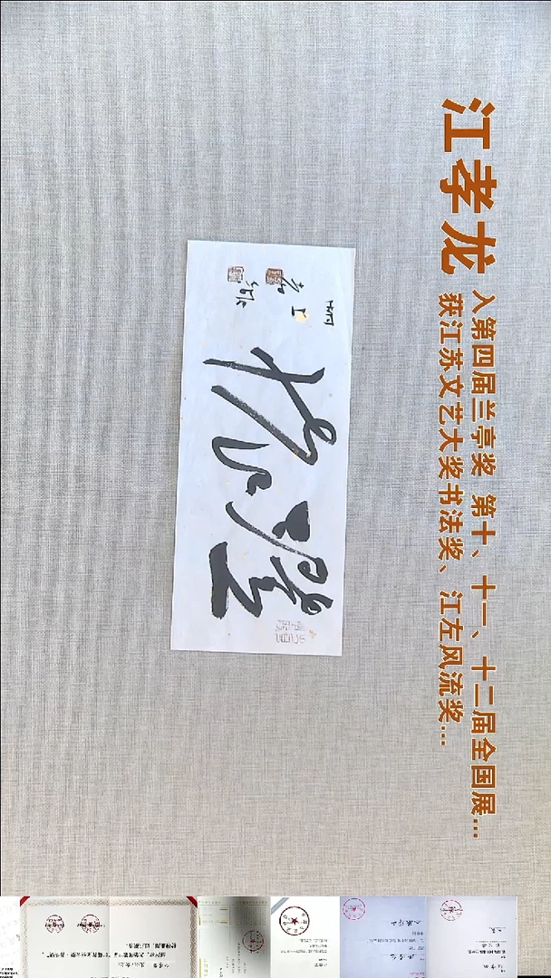 书法江孝龙书法福利14*34澄怀