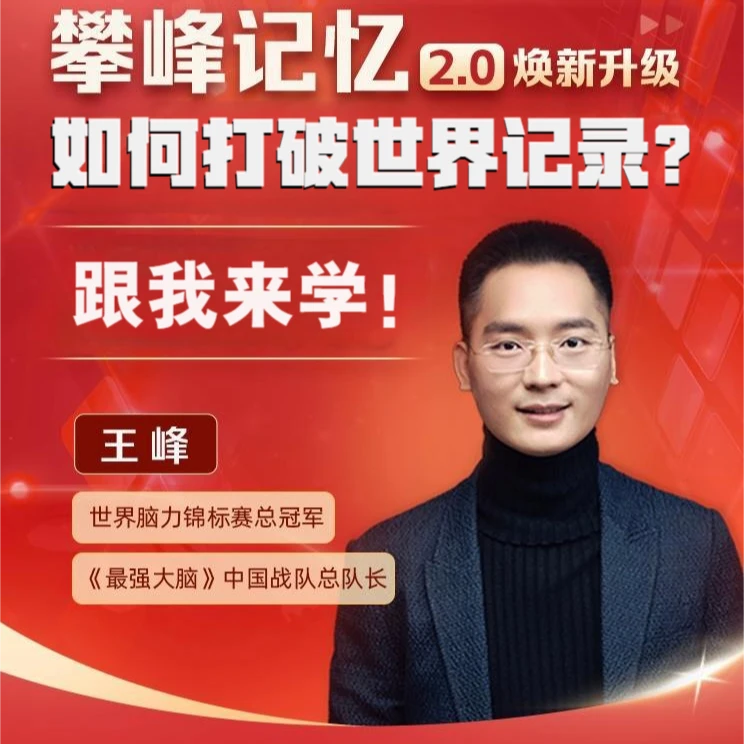 脑力总冠军王峰亲授【破世界纪录记忆方法】成人和孩子记忆能力速升