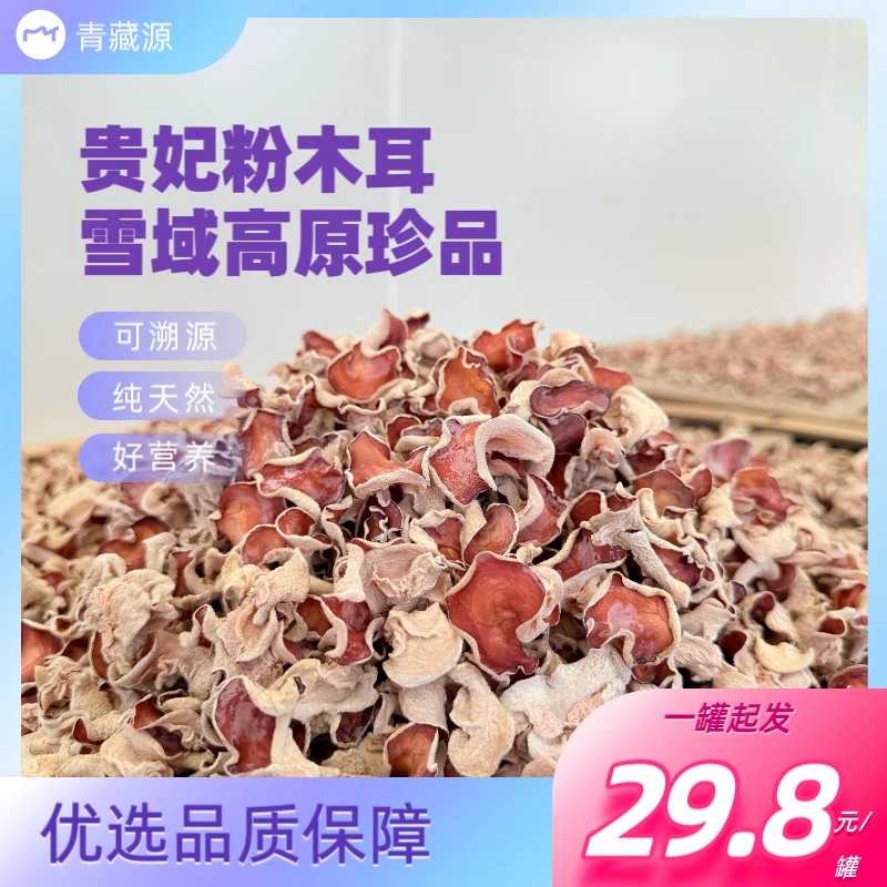 【特价福利款】甘南特产贵妃粉木耳贵妃木耳纯天然干货