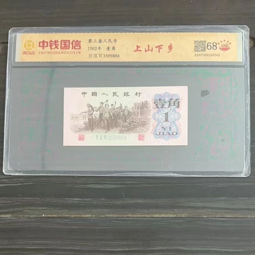 【大龙专属】1962   壹角   上山下乡【号码多样性发货】