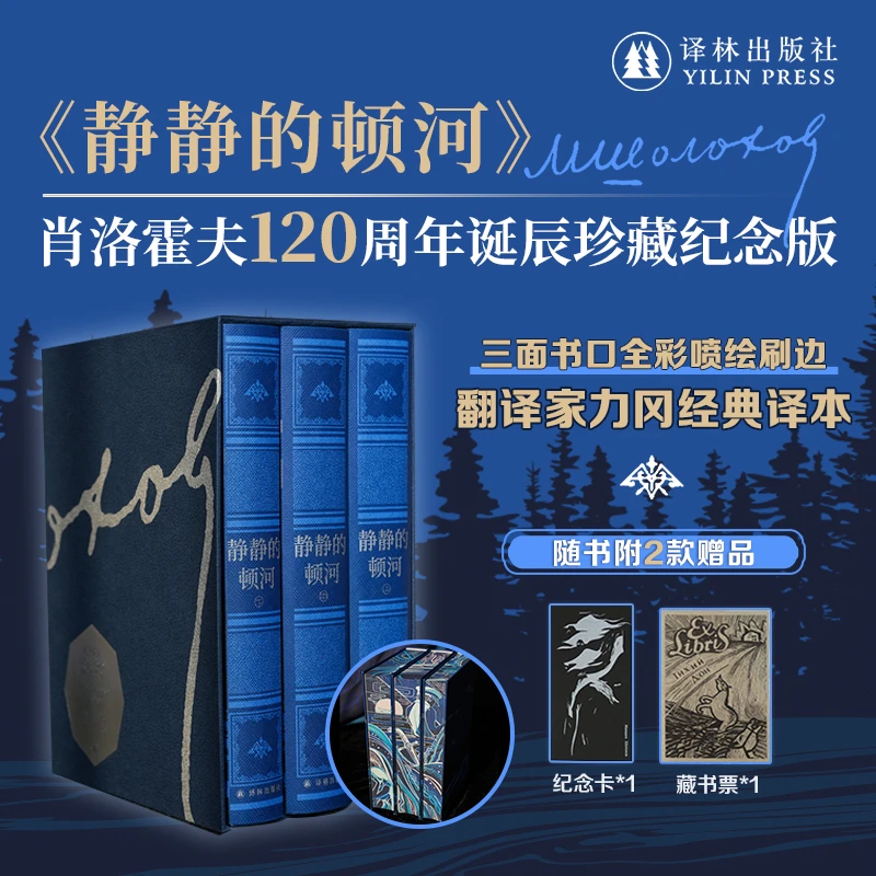 静静的顿河 肖洛霍夫120周年诞辰珍藏纪念版仿布纹纸三面书口彩绘