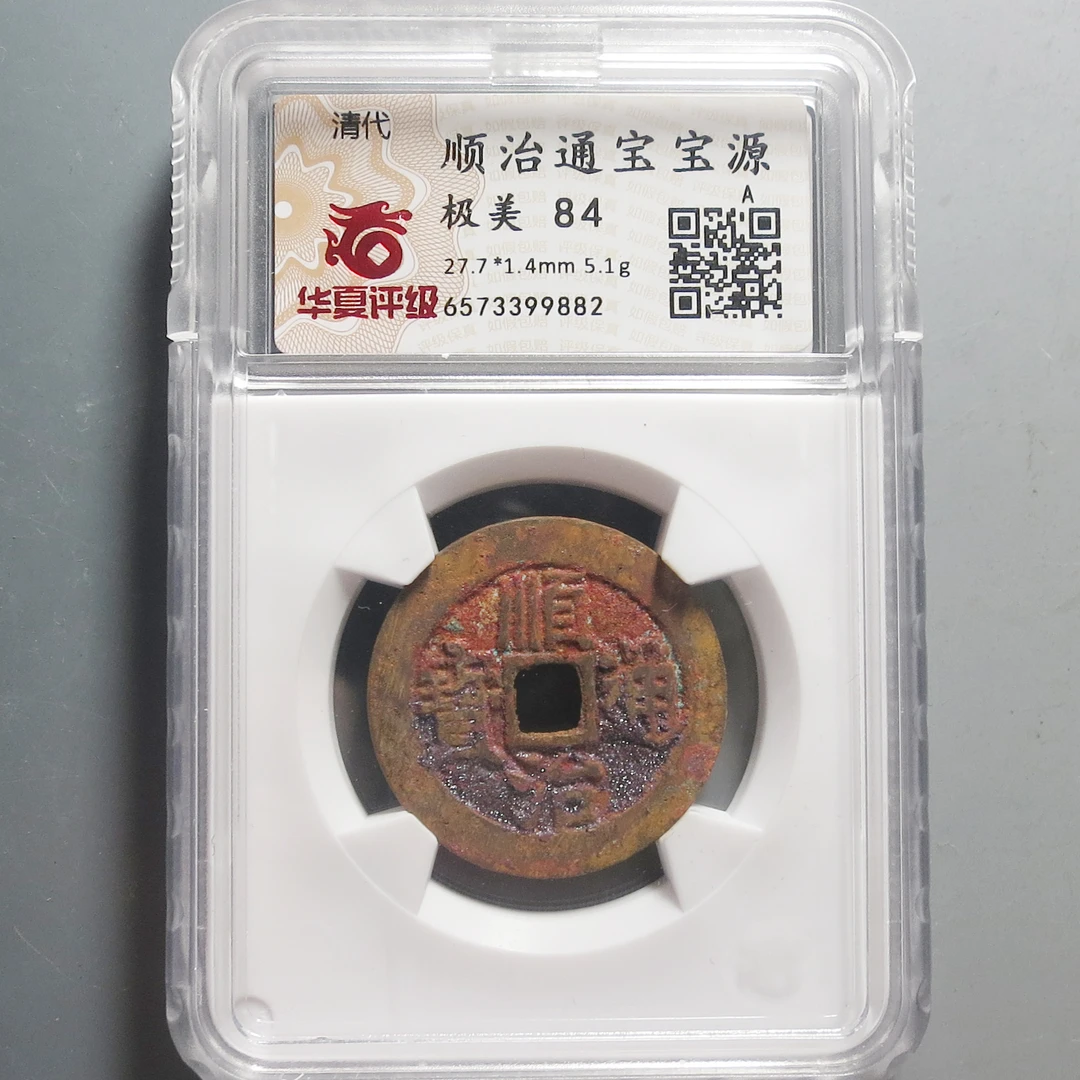 华夏评级极美84顺治通宝9882