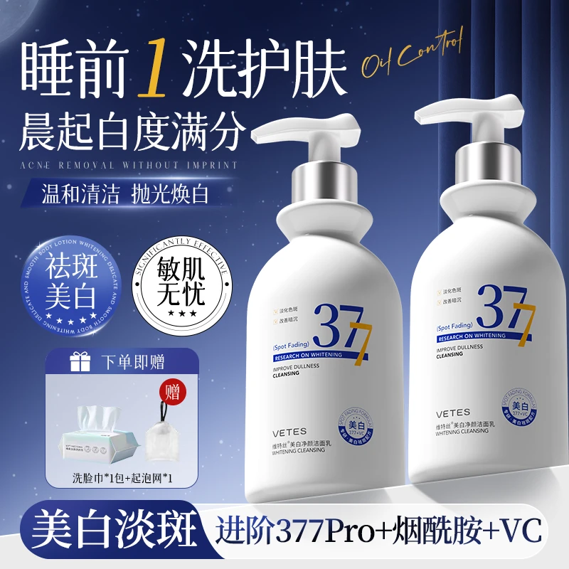 377美白洗面奶淡斑控油保湿收缩毛孔氨基酸去黄提亮保湿清洁面乳