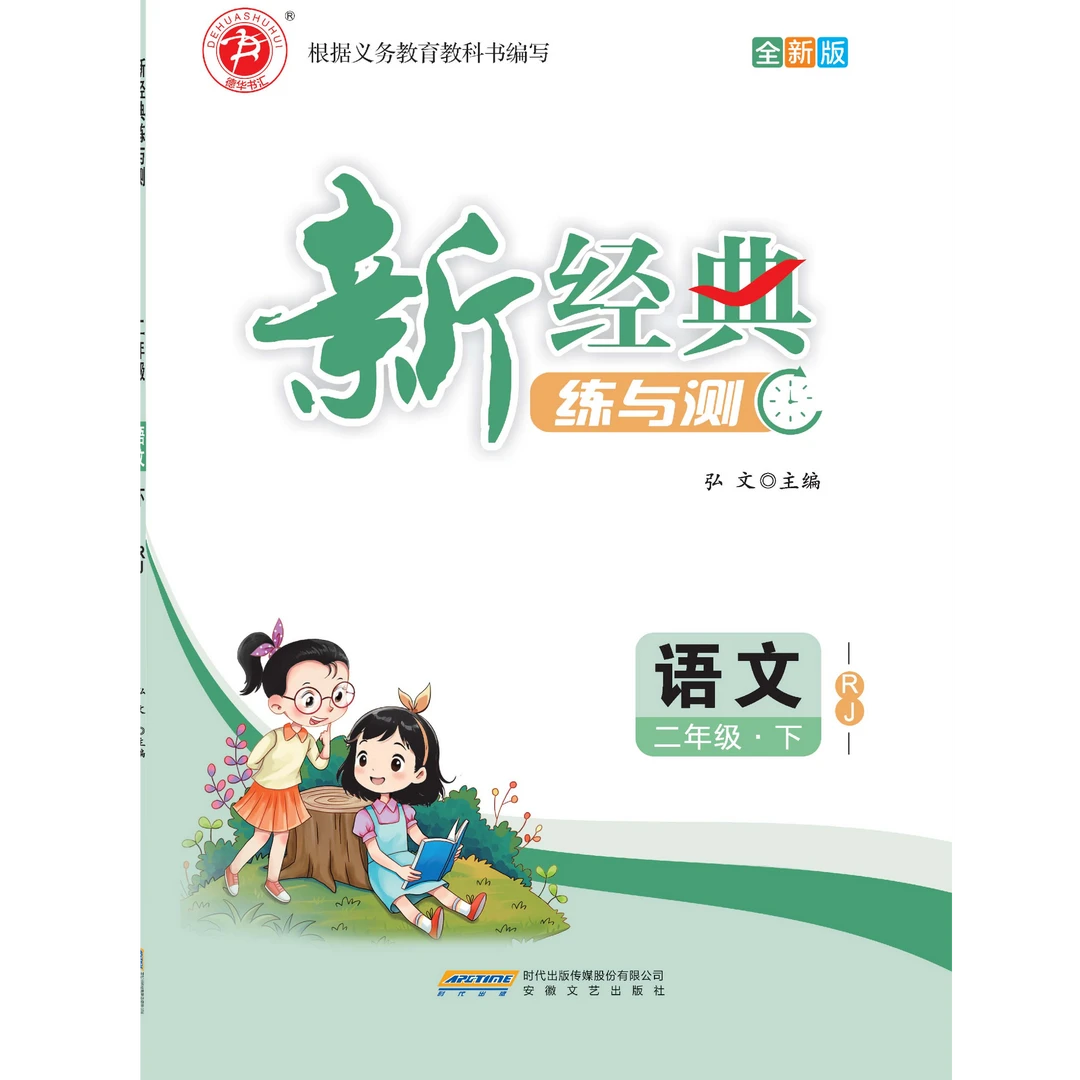 新版下册新经典练与测123456语文数学英语版本任选请核对版本