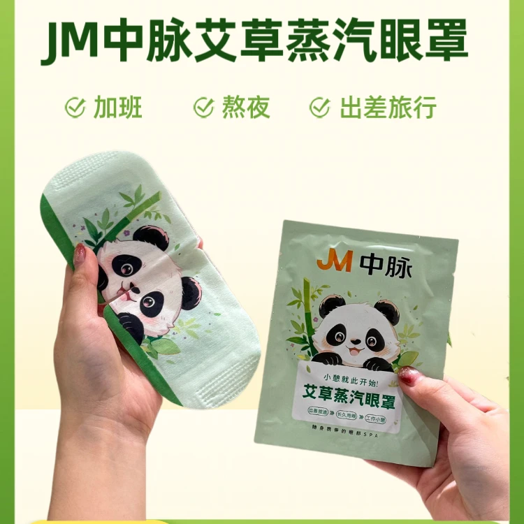 艾草舒缓蒸汽眼罩